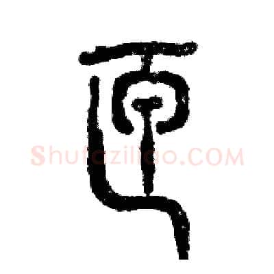 匣硬笔篆书写法,摘自张恒成硬笔书法字帖