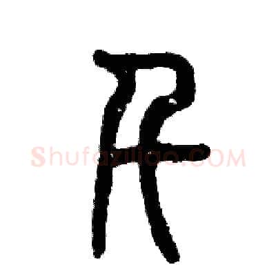 千硬笔篆书写法,摘自张恒成硬笔书法字帖