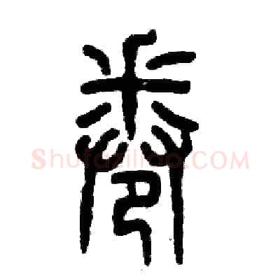 卷硬笔篆书写法,摘自张恒成硬笔书法字帖