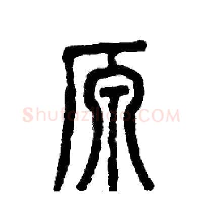 原硬笔篆书写法,摘自张恒成硬笔书法字帖