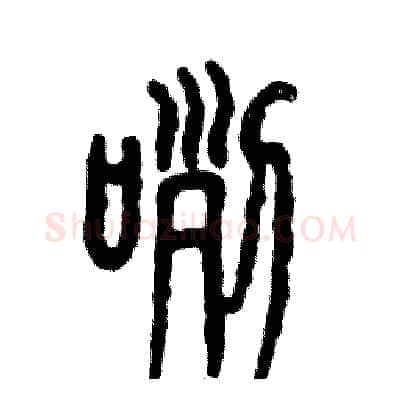咧硬笔篆书写法,摘自张恒成硬笔书法字帖