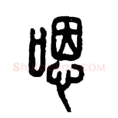 嗯硬笔篆书写法,摘自张恒成硬笔书法字帖