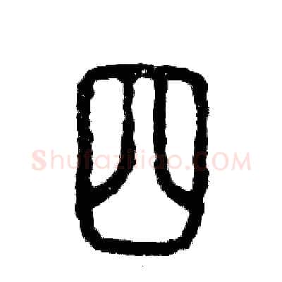 四硬笔篆书写法,摘自张恒成硬笔书法字帖