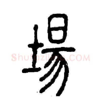 場硬笔篆书写法,摘自张恒成硬笔书法字帖