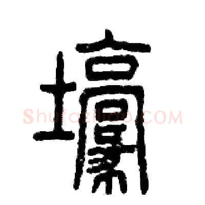 壕硬笔篆书写法,摘自张恒成硬笔书法字帖