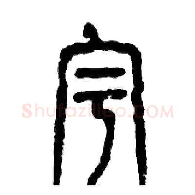 宇硬笔篆书写法,摘自张恒成硬笔书法字帖