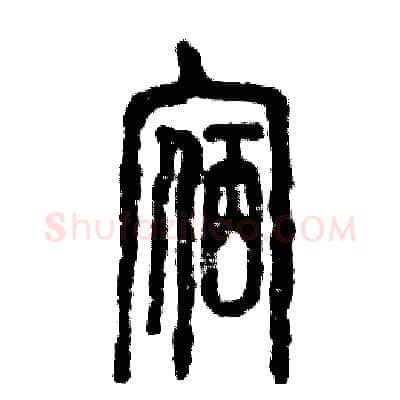 宿硬笔篆书写法,摘自张恒成硬笔书法字帖