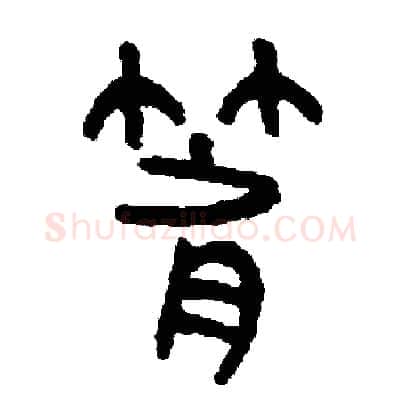 箭硬笔篆书写法,摘自周稚云硬笔书法字帖