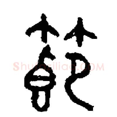 節硬笔篆书写法,摘自周稚云硬笔书法字帖