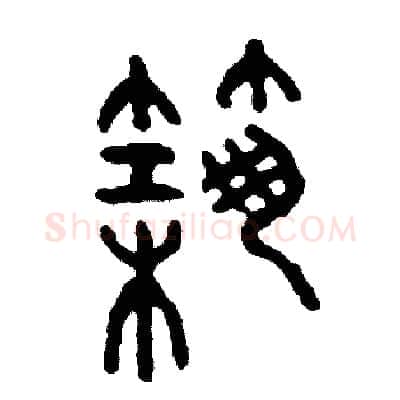築硬笔篆书写法,摘自周稚云硬笔书法字帖