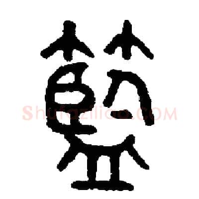 籃硬笔篆书写法,摘自周稚云硬笔书法字帖