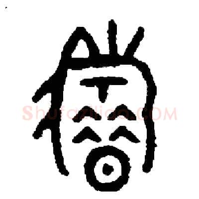 籍硬笔篆书写法,摘自周稚云硬笔书法字帖