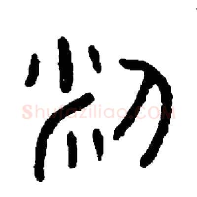 米硬笔篆书写法,摘自周稚云硬笔书法字帖