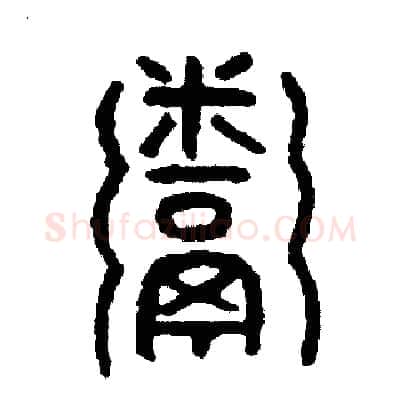 粥硬笔篆书写法,摘自周稚云硬笔书法字帖