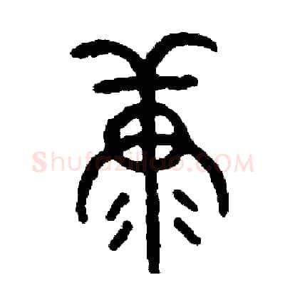 糠硬笔篆书写法,摘自周稚云硬笔书法字帖