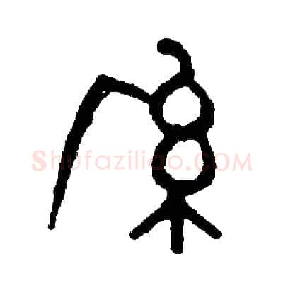 系硬笔篆书写法,摘自周稚云硬笔书法字帖