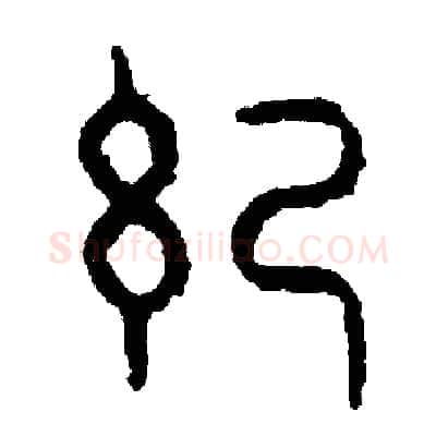 紀硬笔篆书写法,摘自周稚云硬笔书法字帖