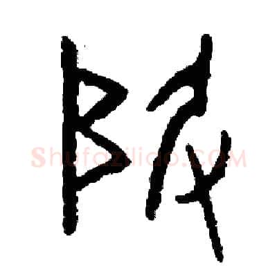 級硬笔篆书写法,摘自周稚云硬笔书法字帖