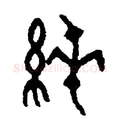 純硬笔篆书写法,摘自周稚云硬笔书法字帖