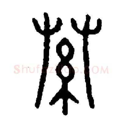 索硬笔篆书写法,摘自周稚云硬笔书法字帖
