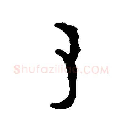 素硬笔篆书写法,摘自周稚云硬笔书法字帖
