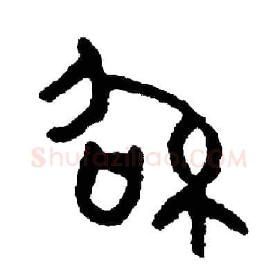 紹硬笔篆书写法,摘自周稚云硬笔书法字帖