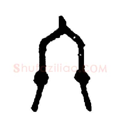 終硬笔篆书写法,摘自周稚云硬笔书法字帖