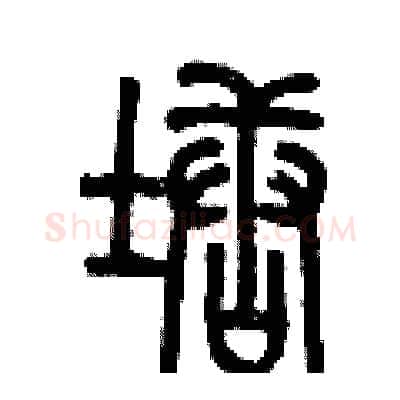 塘硬笔篆书写法,摘自历培坚硬笔书法字帖