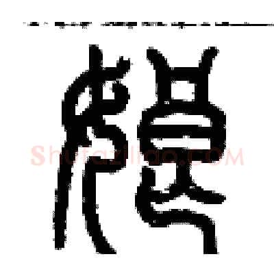 娘硬笔篆书写法,摘自历培坚硬笔书法字帖