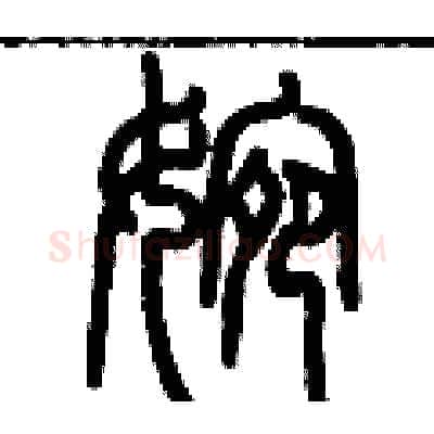 婉硬笔篆书写法,摘自历培坚硬笔书法字帖