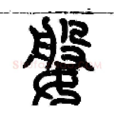 婆硬笔篆书写法,摘自历培坚硬笔书法字帖