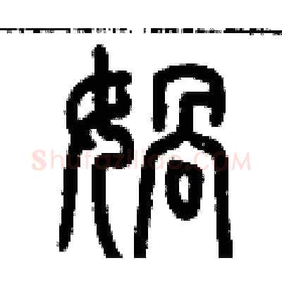 媧硬笔篆书写法,摘自历培坚硬笔书法字帖