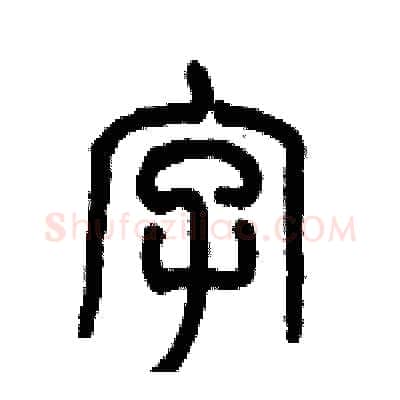 字硬笔篆书写法,摘自历培坚硬笔书法字帖