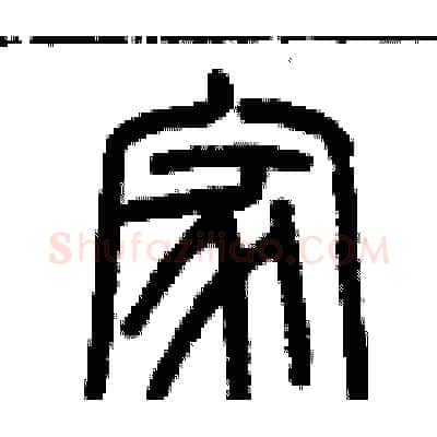 家硬笔篆书写法,摘自历培坚硬笔书法字帖