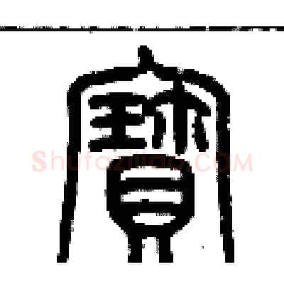 寳硬笔篆书写法,摘自历培坚硬笔书法字帖