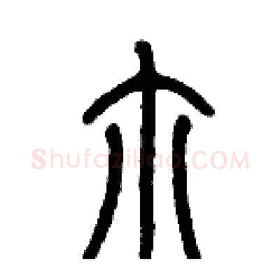 尔硬笔篆书写法,摘自历培坚硬笔书法字帖