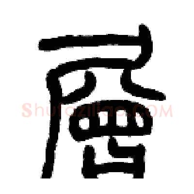 層硬笔篆书写法,摘自历培坚硬笔书法字帖
