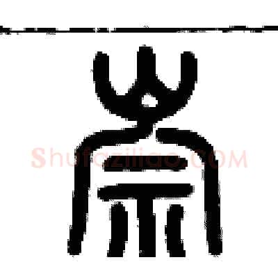 崇硬笔篆书写法,摘自历培坚硬笔书法字帖