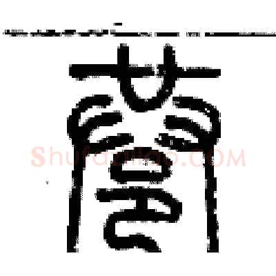 巷硬笔篆书写法,摘自历培坚硬笔书法字帖