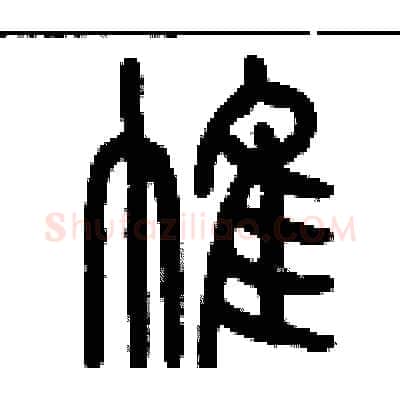 帷硬笔篆书写法,摘自历培坚硬笔书法字帖