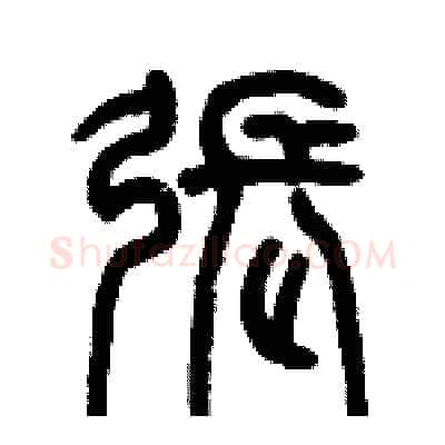 張硬笔篆书写法,摘自历培坚硬笔书法字帖