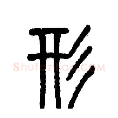 形硬笔篆书写法,摘自历培坚硬笔书法字帖