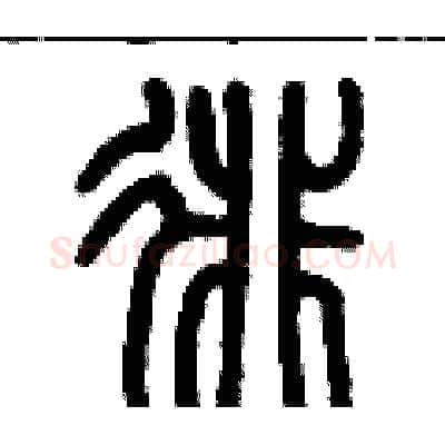 徘硬笔篆书写法,摘自历培坚硬笔书法字帖