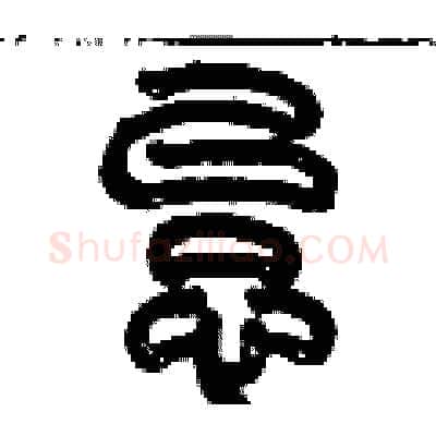 怠硬笔篆书写法,摘自历培坚硬笔书法字帖