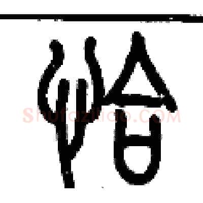 恰硬笔篆书写法,摘自历培坚硬笔书法字帖