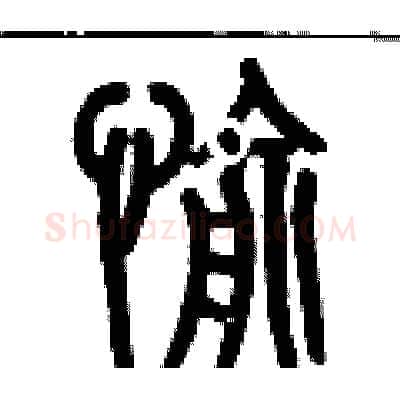 愉硬笔篆书写法,摘自历培坚硬笔书法字帖
