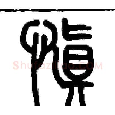 慎硬笔篆书写法,摘自历培坚硬笔书法字帖