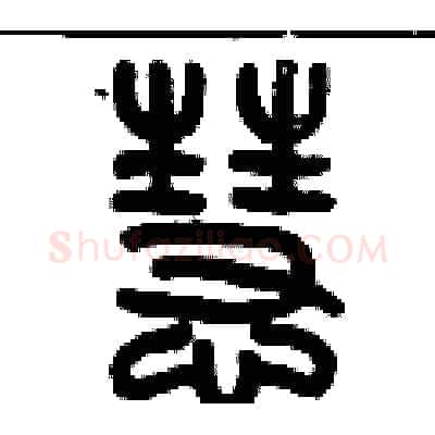 慧硬笔篆书写法,摘自历培坚硬笔书法字帖