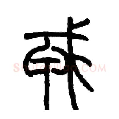 戎硬笔篆书写法,摘自历培坚硬笔书法字帖