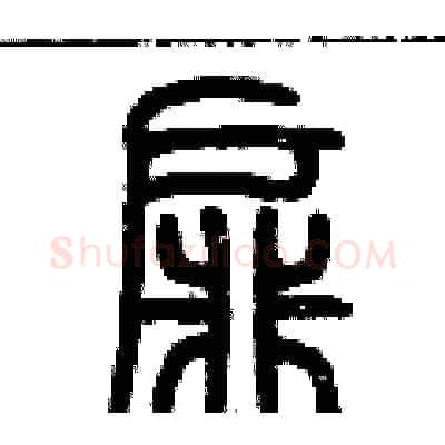 扉硬笔篆书写法,摘自历培坚硬笔书法字帖